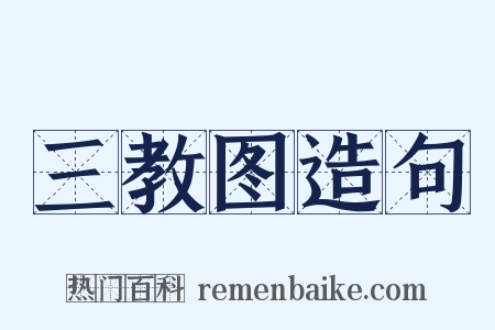 三教图造句是什么意思的图片
